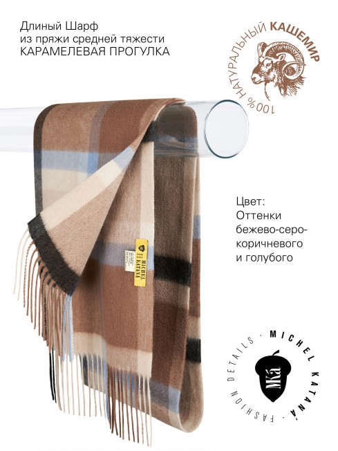 Длиный Шарф из мягчайшего 100% КАШЕМИРА (Twill) из пряжи средней тяжести КАРАМЕЛЕВАЯ ПРОГУЛКА FTW.C120_CASH-19/BRUN.LATE